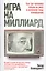 Игра на миллиард — 2620745 — 1