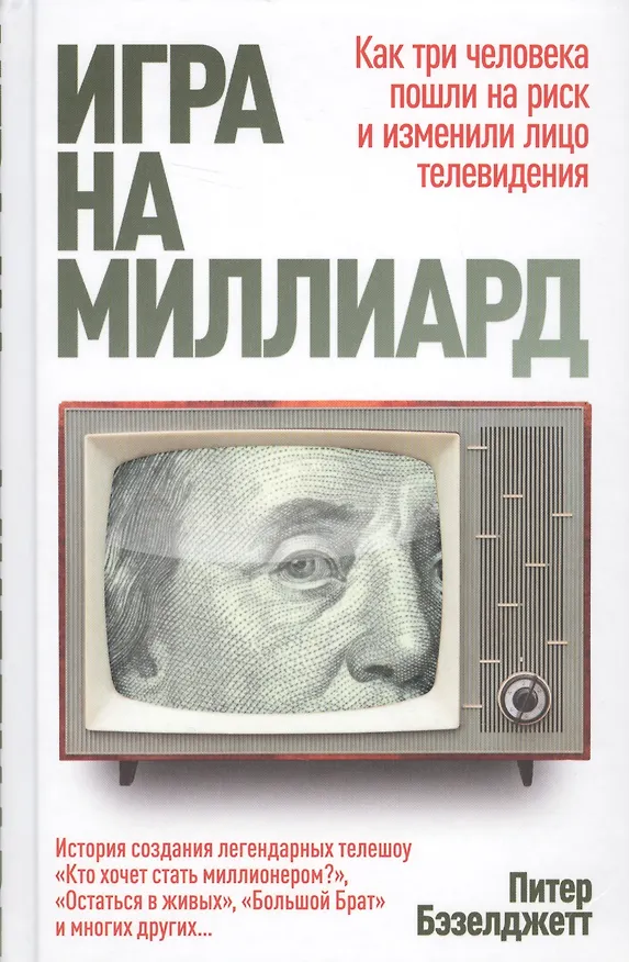 Книга Игра на миллиард (Питер Бэзелджетт) — 1