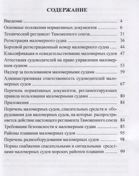 Книга Правовой ликбез судоводителя маломерного судна. Комментарии нормативных актов (Георгий Коминов) — 2