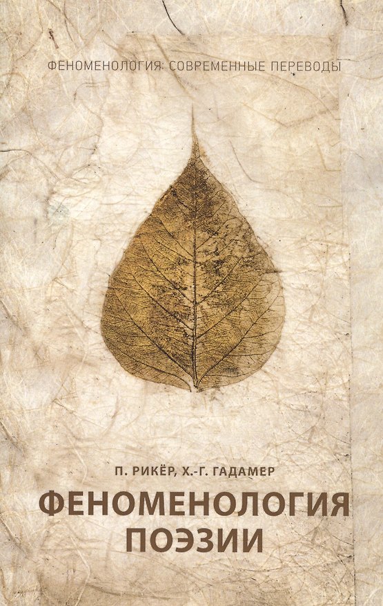 Книга Феноменология поэзии () — 1