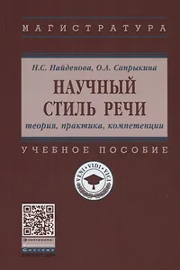Научный стиль речи. Теория, практика, компетенции. Учебное пособие
