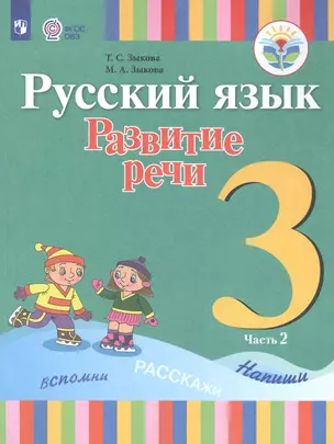 Русский язык. Развитие речи. 3 класс. Учебник для общеобразовательных организаций, реализующих адаптированные основные общеобразовательные программы. В 2 частях. Часть 2 — 2860214 — 1