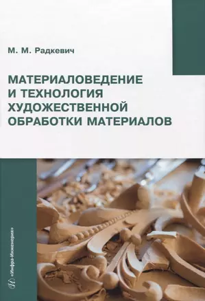 Материаловедение и технология художественной обработки материалов — 2970258 — 1