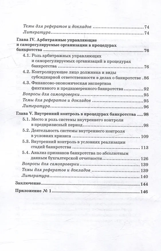 Книга Финансовые расследования в делах о банкротстве: Учебник (Валерий Прасолов, Владимир Земсков) — 4