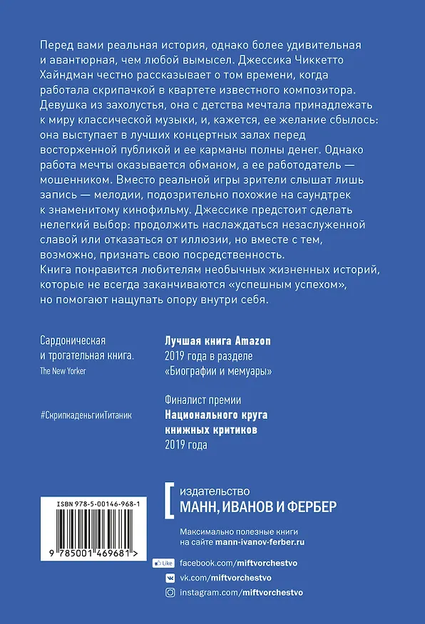 Книга Скрипка, деньги и «Титаник». История скрипачки, продававшей мечты и обман (Джессика Хайндман) — 2