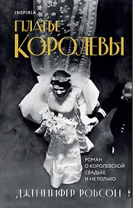 Платье королевы