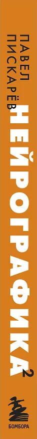 Книга Нейрографика 2. Композиция судьбы (Павел Пискарев) — 3
