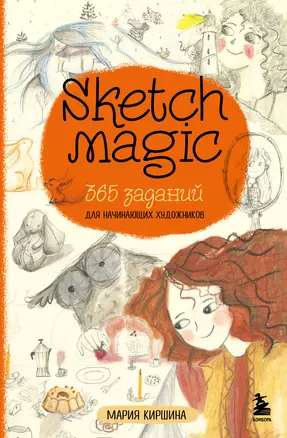 Sketch magic. 365 заданий для начинающих художников — 3075813 — 1