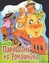 Книга Паровозик из Ромашково (Геннадий Цыферов)