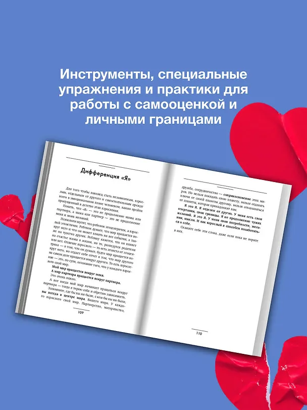 Книга Выход из зависимых отношений. Как перестать растворяться в партнере и вернуть себе свою жизнь. Теория и практика (Каринэ Аванесян) — 7