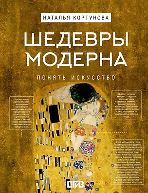 Книга Шедевры Модерна (Наталья Кортунова)