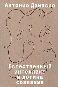 Естественный интеллект и логика сознания