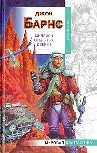 Книга Миллион открытых дверей (Джон Барнс)