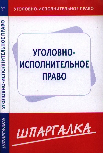

Шпаргалка по уголовно-исполнительному праву