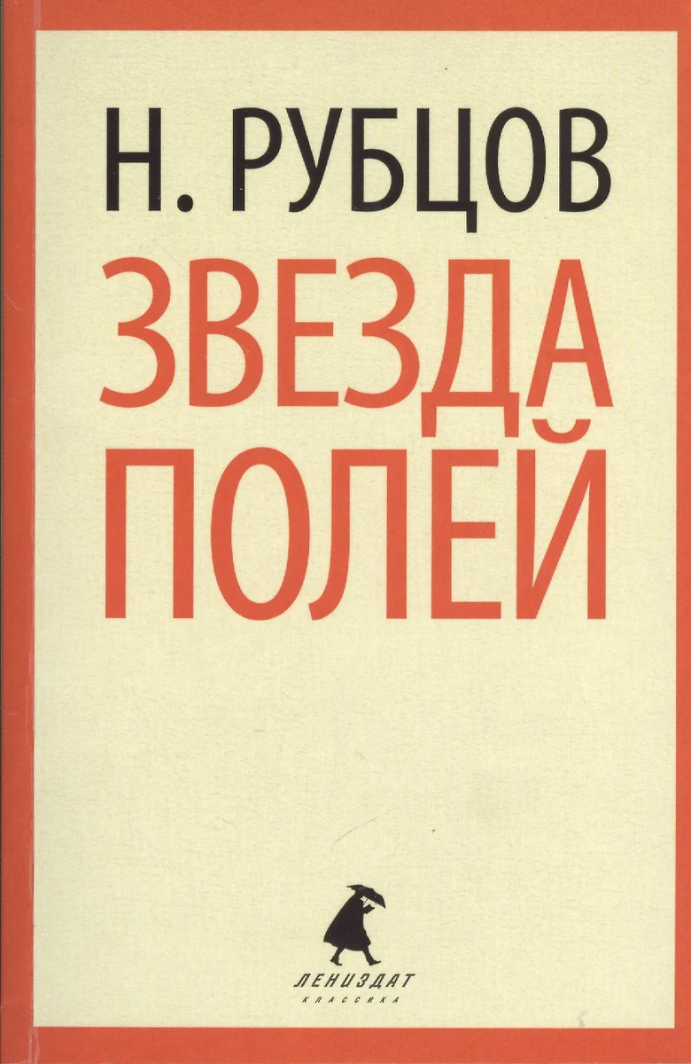 Звезда полей : Стихотворения. (Николай Рубцов) - купить книгу с доставкой в  интернет-магазине «Читай-город». ISBN: 978-5-4453-0347-3