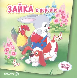 Зайка в деревне