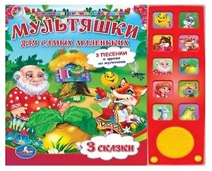 Союзмультфильм. Мультяшки для самых маленьких. 10 звуковых кнопок