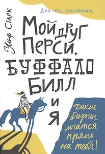 Мой друг Перси, Буффало Билл и я