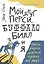 Мой друг Перси, Буффало Билл и я — 2486831 — 1