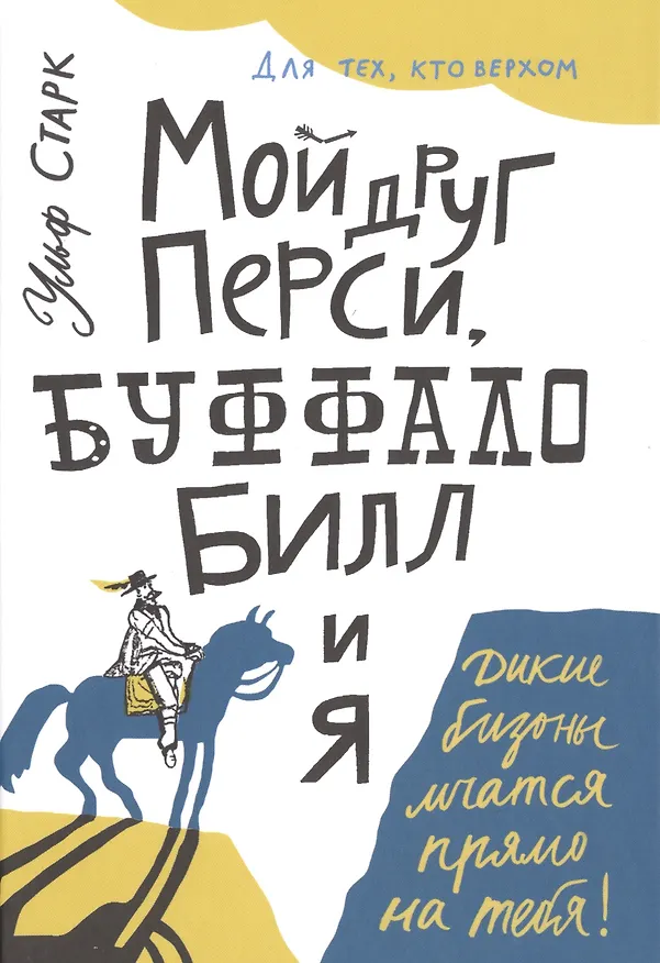 Книга Мой друг Перси, Буффало Билл и я (Ульф Старк) — 1