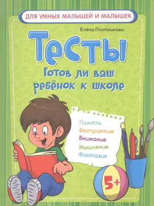 Тесты. Готов ли ваш ребенок к школе — 2498048 — 1