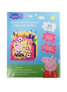 Набор для творчества, РОСМЭН, т.м. Peppa Pig Домик для карандашей Цветник Пеппы