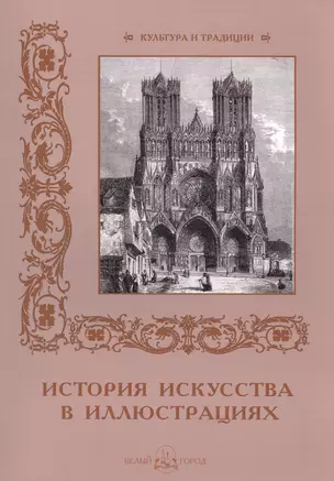 История искусств в иллюстрациях — 2591752 — 1