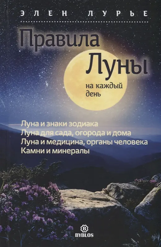 Книга Правила луны на каждый день (Элен Лурье) — 1