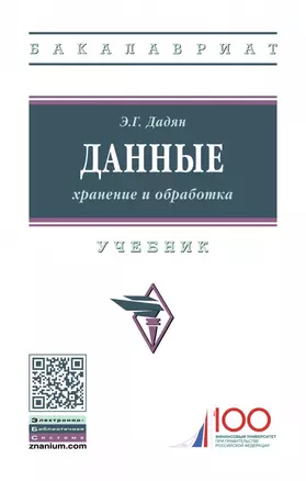 Данные: хранение и обработка. Учебник — 2740597 — 1