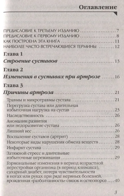 Книга Артроз Избавляемся от болей в суставах Причины Симптомы… (3 изд.) (мМетодДокЕвд) Ефдокименко (Павел Евдокименко) — 2