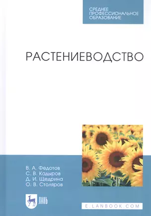 Растениеводство. Учебник — 2815375 — 1