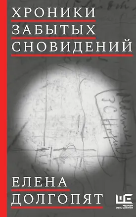 Книга Хроники забытых сновидений (с автографом) (Елена Долгопят)