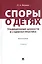 Споры о детях: традиционные ценности и судебная практика. Монография. 2-е издание — 3062435 — 1