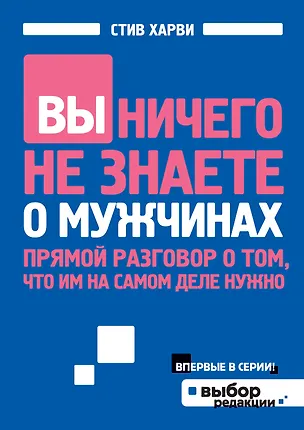 Книга Вы ничего не знаете о мужчинах (Стив Харви)