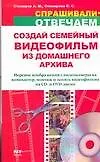 Книга Создай семейный видеофильм из домашнего архива (Александр Столяров)