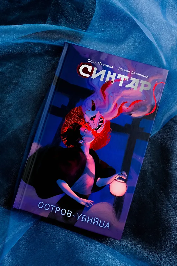 Книга Синтар (Сора Наумова, Мария Дубинина) — 10