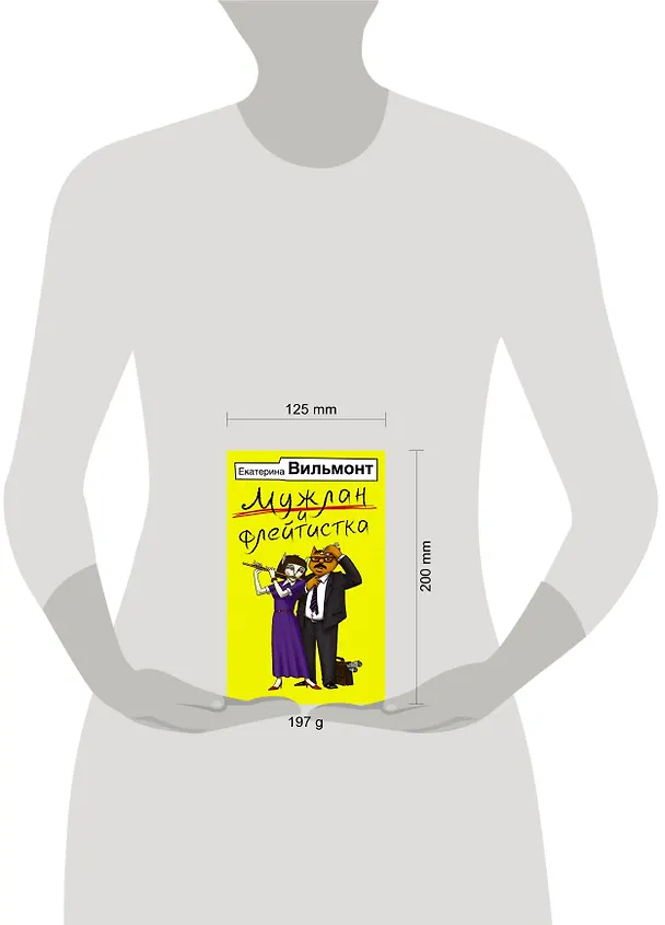 Книга Мужлан и флейтистка (Екатерина Вильмонт) — 4