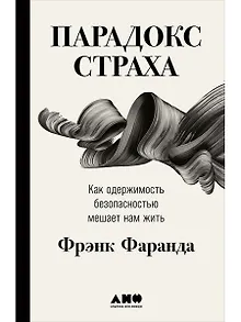 Парадокс страха: Как одержимость безопасностью мешает нам жить