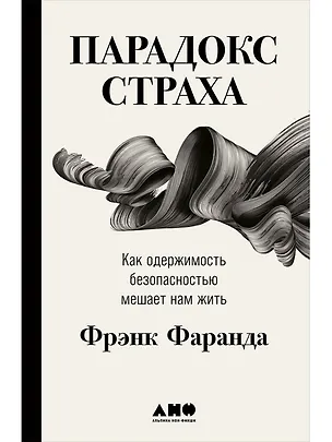 Книга Парадокс страха: Как одержимость безопасностью мешает нам жить (Фрэнк Фаранда)