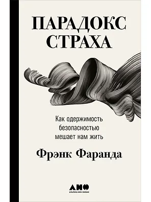 Парадокс страха: Как одержимость безопасностью мешает нам жить