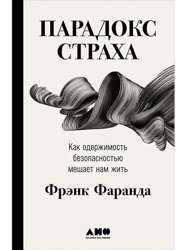 Книга Парадокс страха: Как одержимость безопасностью мешает нам жить (Фрэнк Фаранда) — 1