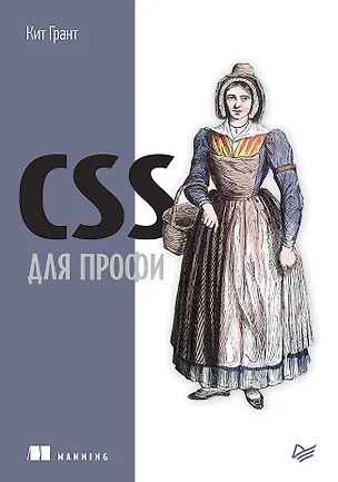 Книга CSS для профи (Корин Грант)