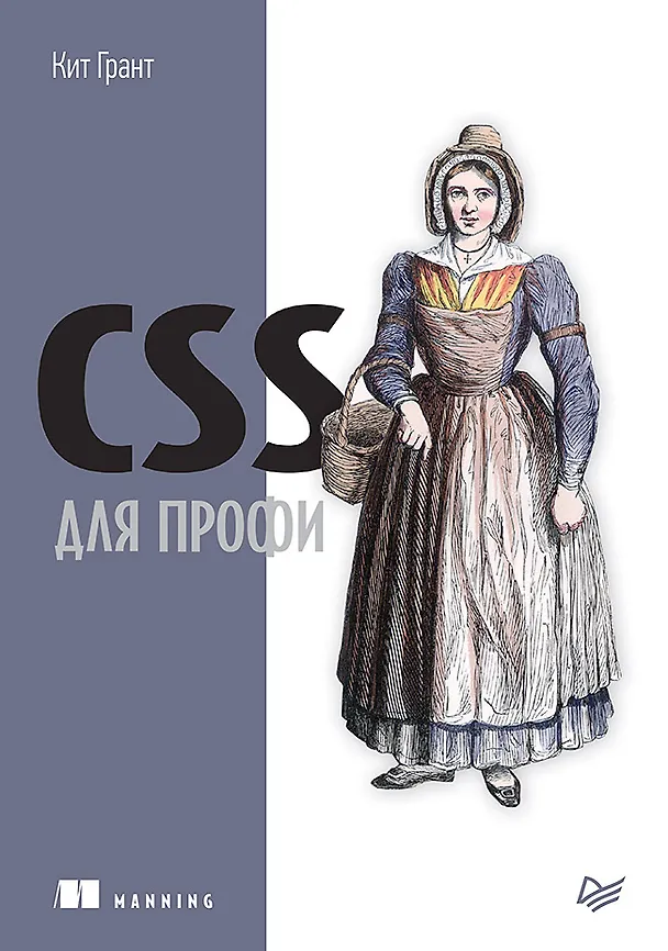 Книга CSS для профи (Корин Грант) — 1