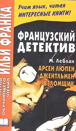 Французский язык с Лебланом.Арсен Люпен джентельмен-взломщик — 2303189 — 1