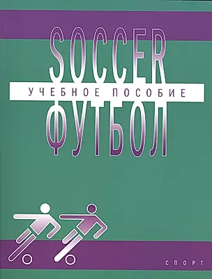 Футбол (Soccer): учебное пособие по английскому языку для студентов вузов физической культуры, обуча — 2502130 — 1