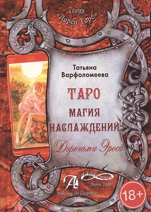 Таро Аввалон, Таро Магия наслаждения Дорогами Эроса (18+) (ЛарТаро) Варфоломеева