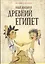 Древний Египет (илл. Катышева А.) (мИстОбИст) Носырев — 2567396 — 1