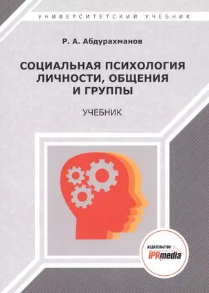 Социальная психология личности, общения, группы и межгрупповых отношений. Учебник — 2678865 — 1