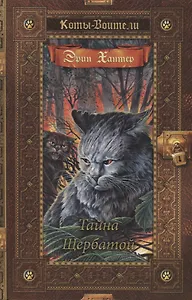Коты-воители. Золотая коллекция. Тайна Щербатой.
