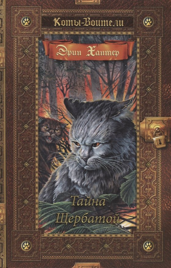 Книга Коты-воители. Золотая коллекция. Тайна Щербатой. (Эрин Хантер) — 1